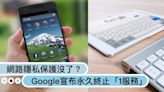 網路隱私保護沒了？Google宣布永久終止「1服務」，關閉原因曝光