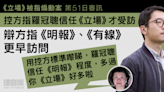 《立場》被指煽動案｜控方指羅冠聰信任《立場》才受訪 辯方指《明報》、《有線》更早訪問