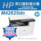 【含到府安裝+送無線分享器】HP LaserJet MFP M42625dn A3商用雙面雷射多功能事務機