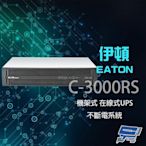 昌運監視器 Eaton 伊頓 飛瑞 C-3000RS 機架型 在線式 3KVA UPS 不斷電系統