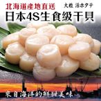 【海陸管家】日本北海道4S生食級干貝48顆(每包6顆/約100g)