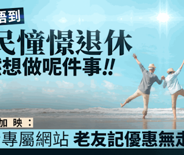 網民憧憬退休 竟然想做呢件事......（推介長者專屬網站 老友記優惠無走雞）｜Juicy叮