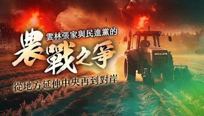 雲林張家與民進黨的農戰之爭 從地方延伸中央再到對岸