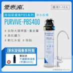 愛惠浦 EVERPURE PURVIVE-PBS400生飲級單道式廚下型淨水器