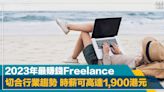 最強副職｜2023年最賺錢Freelance？切合行業趨勢 時薪可高達1,900港元