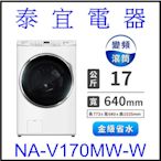 【本月特價】Panasonic 國際 NA-V170MW 變頻滾筒洗衣機 17公斤【另有NA-V170MDH】