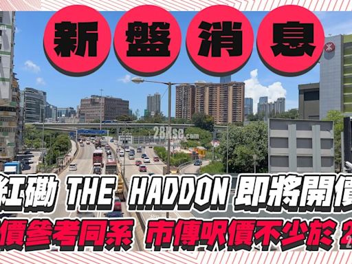 紅磡THE HADDON將開價，定價參考同系，市傳呎價不少於2萬元！