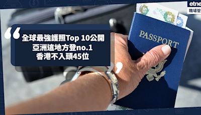 全球最強護照排名Top 10公開！三甲位置大洗牌！亞洲這地方登no.1、香港不入頭45位！日本、中國護照表現如何？即睇完整名單 | 小薯茶水間