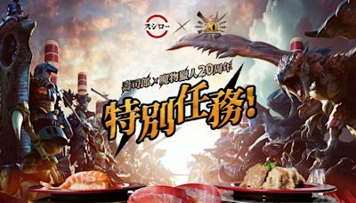 壽司郎x《魔物獵人》聯名9／16開跑 吃百盤可抽超大全熟肉槌包