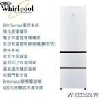 Whirlpool 惠而浦 冰箱 350L 三門 電冰箱 WHB3350LW $28500 門板顏色:精品級無框白色玻璃