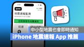 民間地震預報 App 比國家級警報更受歡迎？這裡破解迷思