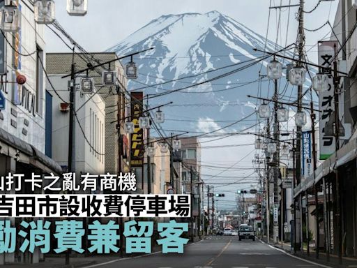 日本富士山打卡之亂有商機 富士吉田市新建停車場 鼓勵遊客逗留