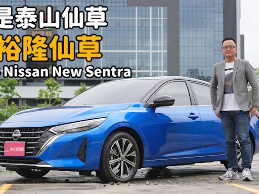 【新車試駕影片】是新好男人還是草食男？2024 Nissan New Sentra 加料還降價！