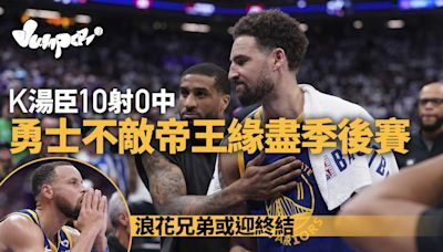 NBA｜勇士不敵帝王緣盡季後賽 K湯臣全場0分 或成勇士謝幕一戰