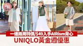 UNIQLO黃金周優惠 一連兩周特價/$49入手AIRism背心 | am730