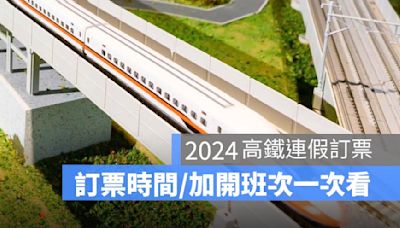 高鐵端午連假訂票2024：訂票時間、加開班次、自由座、搶票攻略