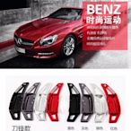 Benz A B C E S R M GL CLS 刀鋒型換檔撥片鍛造鋁合金賓士汽車材料內飾改裝內裝升級專用套件 高品