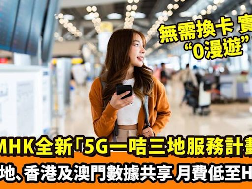 北上/ 過大海必備神器｜CMHK推全新5G一咭三地服務計劃 本地價格享三地數據共享及通話分鐘！