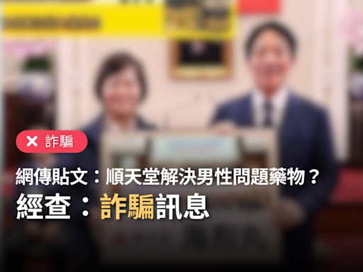 【詐騙】網傳貼文、廣告「順天堂、台灣泌尿科醫學會推薦解決男性問題的藥物」？