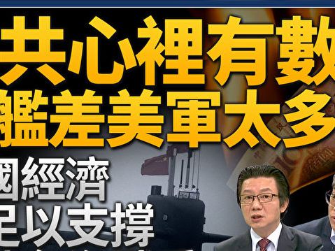 【新聞大破解】中共核潛艦出事在台海浮航？