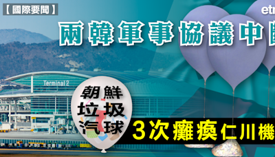 垃圾戰 | 兩韓軍事協議中斷，朝鮮垃圾汽球三次癱瘓仁川機場 - 新聞 - etnet Mobile|香港新聞財經資訊和生活平台