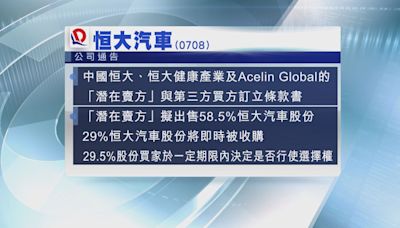 恒大汽車股東擬售股 買家將資助恒汽營運