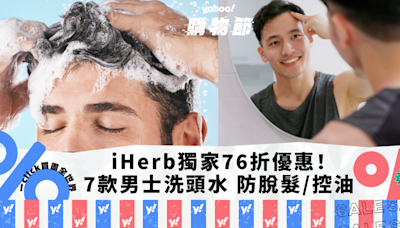 iHerb獨家76折優惠！推薦7款男士洗頭水 防脫髮/清爽控油 低至$34入手木炭淨化洗頭水+附防脫髮小貼士｜Yahoo購物節