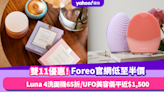 雙11優惠2023｜Foreo官網限時低至半價！皇牌Luna 4洗面機65折／UFO 5合1美容儀平近$1,500