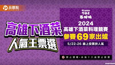 高雄下酒菜料理競賽人氣王票選正式起跑 | 蕃新聞