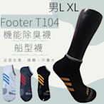 除臭襪 Footer(3款/5件折50元)短襪 T104 L XL 台灣製 運動襪 加大 絨易購 A100