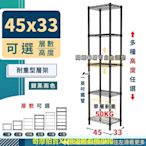 鐵架 置物架 收納架 45x33 層數可選 高度可選 多尺寸 耐重50KG 兩色可選 ?natsu售物用