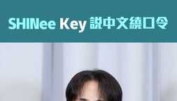 SHINee Key說中文繞口令