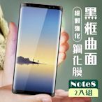 三星 Note 8 3D全滿版覆蓋黑框曲面鋼化玻璃疏油鋼化膜保護貼(2入-Note8保護貼Note8鋼化膜)