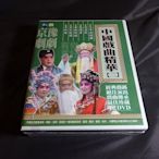 經典影片《中國戲曲精華(二) 京劇／豫劇》12DVD 呂布與貂蟬/西園記/鳳還巢/金殿抗婚/曲判狂狷/青蛇傳