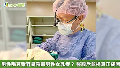 NOW健康／男性喝豆漿容易罹患男性女乳症？醫駁斥並揭真正成因