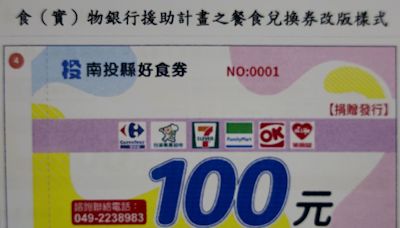 南投好食券「正名再加碼至100元」 縣民緊急可到6大超商換購