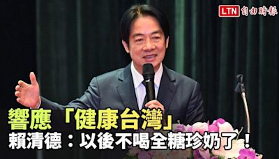 響應「健康台灣」 賴清德：我以後不喝「全糖珍奶」了！ - 自由電子報影音頻道