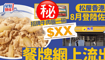 松屋香港8.10佐敦試業！餐牌價錢網上流出 招牌牛肉飯售$XX貴日本幾多？燒牛肉定食$59／早餐$39起