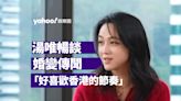 The Do Show｜與鄭裕玲暢談與老公金泰勇婚變傳聞 湯唯：好喜歡香港的節奏