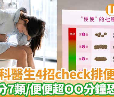 腸胃科醫生4招檢查排便習慣是否健康 大便分7類/去廁所超這時間恐肛裂 | U Food 香港餐廳及飲食資訊優惠網站