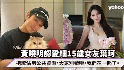 黃曉明官宣戀情，認愛細15歲網紅女友葉珂：大家別猜啦，我們在一起了