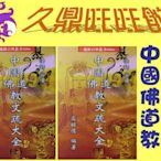 居家風水**久鼎萬旺館**~~中國佛道教文疏大全(上)(下)(進源)