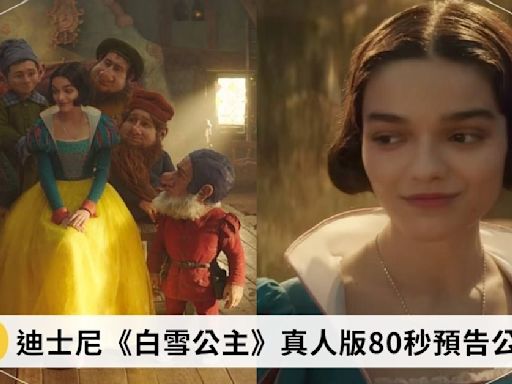 迪士尼《白雪公主》真人版80秒預告公開！公主「不夠白」、壞皇后蓋兒加朵太美成話題