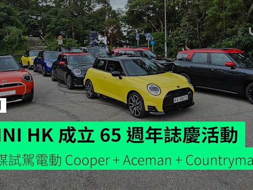 MINI HK 成立 65 週年誌慶活動 本地傳媒試駕電動 Cooper + Aceman + Countryman