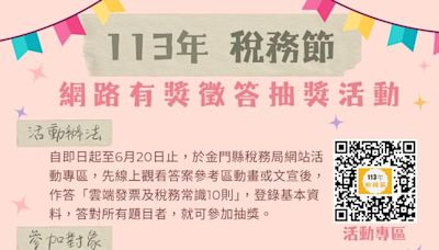 金門慶稅務節及推廣雲端發票 網路有獎徵答6/20截止 【 | 蕃新聞