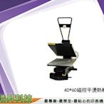 台灣品牌專利個性化轉印設備歐式熱轉印機(40x60磁控抽屜式平燙機燙印機)
