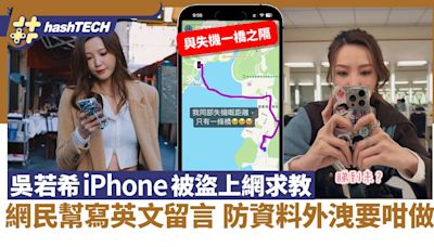 吳若希iPhone被盜上網求救 網民幫寫英文留言 防資料外洩要咁做