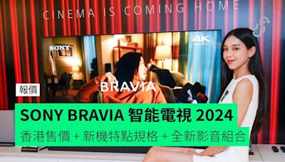【報價】SONY BRAVIA 智能電視 2024 香港售價 + 新機特點規格 + 全新影音組合
