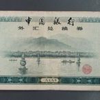 dp3794，1979年，中國銀行，外匯兌換券 1元1張。