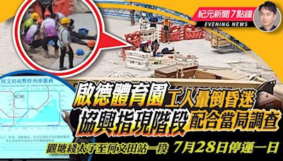 【5.8紀元新聞7點鐘】啟德體育園工人暈倒昏迷 協興指現階段配合當局調查